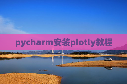 pycharm安装plotly教程